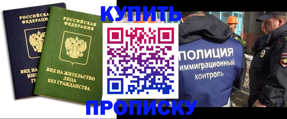 прописка для работы в Щёлково